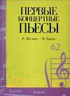 Первые концертные пьесы. Р. Шуман - И. Брамс, Шуман Роберт, 2005