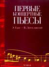 Первые концертные пьесы. Э. Григ - В. Лютославский, Григ Эдвард Хагеруп, 2005