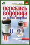 Перекись водорода для вашего здоровья, Евдокимов С.П., 2010
