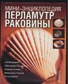 Перламутр. Раковины, Воронов М.В., 2004
