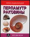 Перламутр. Раковины, Воронов М.В., 0000