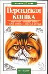 Персидские кошки, Сивак С.В., 2007