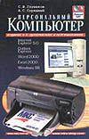 Персональный компьютер, Глушаков С.В., 0000