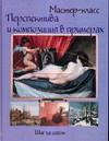 Перспектива и композиция в примерах. Шаг за шагом, , 2006