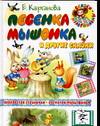 Песенка мышонка и другие сказки, Карганова Е.Г., 2006