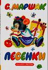 Песенки, Маршак Самуил Яковлевич, 2006