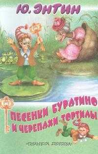 Песенки Буратино и черепахи Тортилы, Энтин Ю.С., 2005