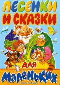 Песенки и сказки для маленьких, Маршак Самуил Яковлевич, 0000