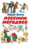 Песенки негодяев, Энтин Ю.С., 2003
