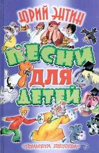 Песни для детей, Энтин Ю.С., 0000