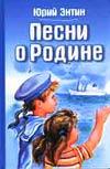 Песни о Родине, Энтин Ю.С., 2003