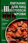 Питание для лиц с III (В) группой крови, Киреевский И.Р., 0000