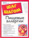 Пищевые аллергии, Фройнд Ли Х., 2007