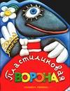 Пластилиновая ворона, Успенский Эдуард Николаевич, 2009
