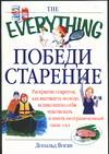 Победи старение, Воган Д., 2005