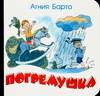 Погремушка, Барто Агния Львовна, 2010
