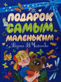 Подарок самым маленьким, Чижиков В.А., 2006