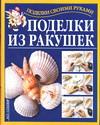 Поделки из ракушек, Перевертень Г.И., 2008