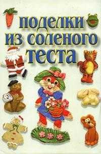 Поделки из соленого теста, Романовская А.Л., 2009