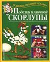 Поделки из яичной скорлупы, Перевертень Г.И., 2010