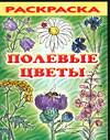 Полевые цветы, Тюрина М.А., 2005