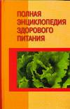 Полная энциклопедия здорового питания, Маркова А.В., 2005