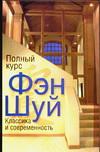 Полный курс Фэн Шуй. Классика и современность, Новосельский Я., 0000