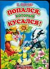Попался, который кусался!, Остер Григорий Бенционович, 2010