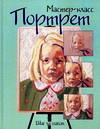 Портрет. Шаг за шагом, , 2006