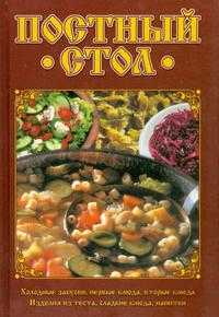 Постный стол, , 2011