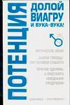 Потенция. Долой виагру и вука-вука!, Лавренова Г.В., 2006