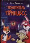 Похититель принцесс, Оковитая Е., 2010