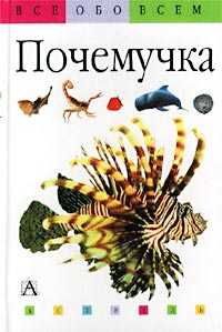 Почемучка, Эрдаг Ф., 2004