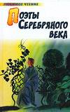 Поэты серебряного века, Сухова Н., 2010
