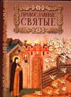 Православные святые, Пинталь Т.Ю., 2005