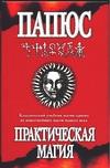 Практическая магия, Папюс, 2010