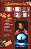 Практическая энциклопедия гадания, Мальцева Н., 2005