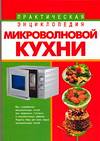 Практическая энциклопедия микроволновой кухни, Рошаль В.М., 2006