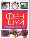 Практический Фэн-Шуй, Браун Саймон Дж., 2006