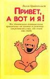 Привет, а вот и я!, Брайнхольст В., 0000
