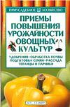 Приемы повышения урожайности овощных культур, Вдовенко А.В., 2007