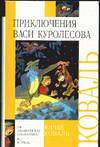 Приключения Васи Куролесова, Коваль Юрий Иосифович, 2011