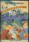 Приключения Васи Куролесова, Коваль Юрий Иосифович, 2004