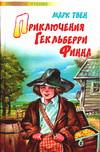 Приключения Гекльберри Финна, Твен Марк, 2009