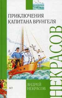 Приключения капитана Врунгеля, Некрасов Андрей Сергеевич, 2011