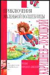Приключения маленькой волшебницы, или Каникулы Уморушки, Каришнев-Лубоцкий М.А., 2005
