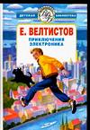 Приключения Электроника, Велтистов Е.С., 2008