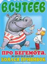 Про бегемота, который боялся прививок, Сутеев Владимир Григорьевич, 2010