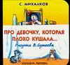 Про девочку, которая плохо кушала..., Михалков Сергей Владимирович, 2010