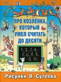 Про козленка, который умел считать до десяти, Сутеев Владимир Григорьевич, 2006
